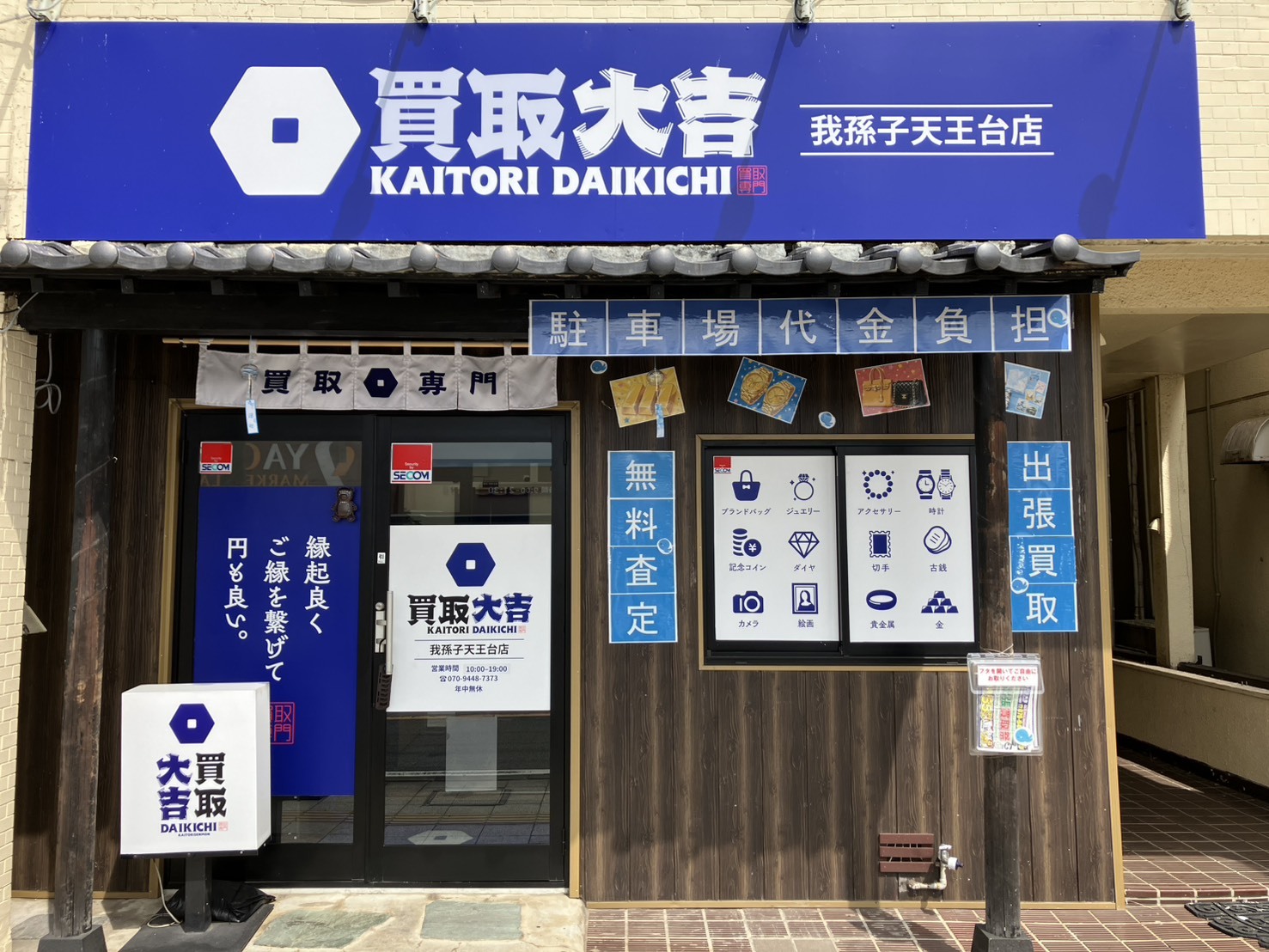 買取大吉 我孫子天王台店 外観