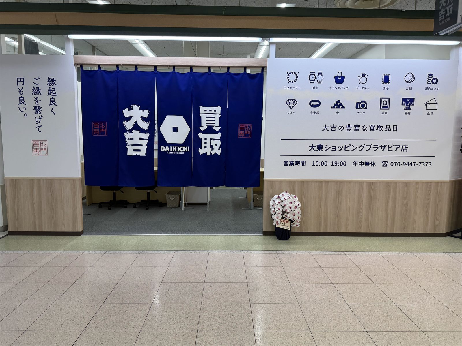 買取大吉 大東ショッピングプラザピア店 外観（大東ショッピングプラザピア1階の店舗入口）
