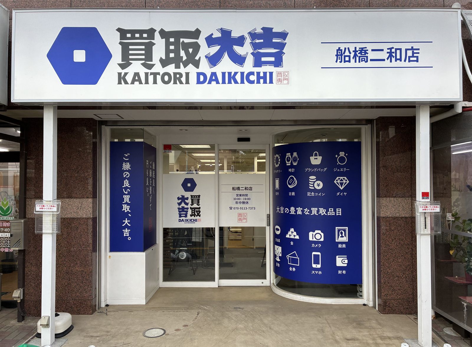 買取大吉 船橋二和店 外観