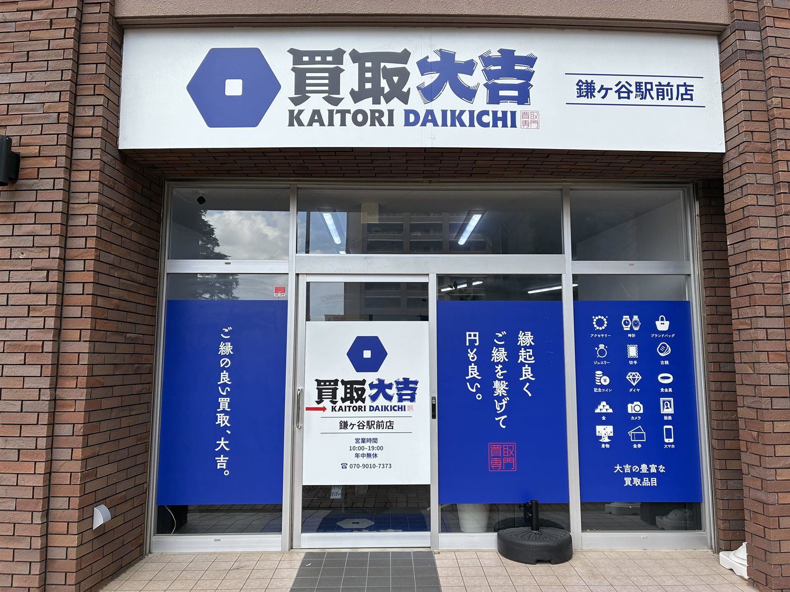 買取大吉 鎌ヶ谷駅前店 外観