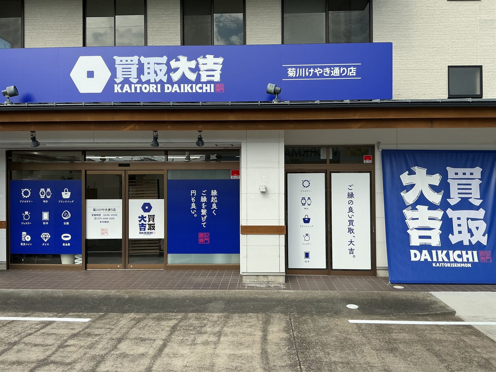 買取大吉 菊川けやき通り店 外観