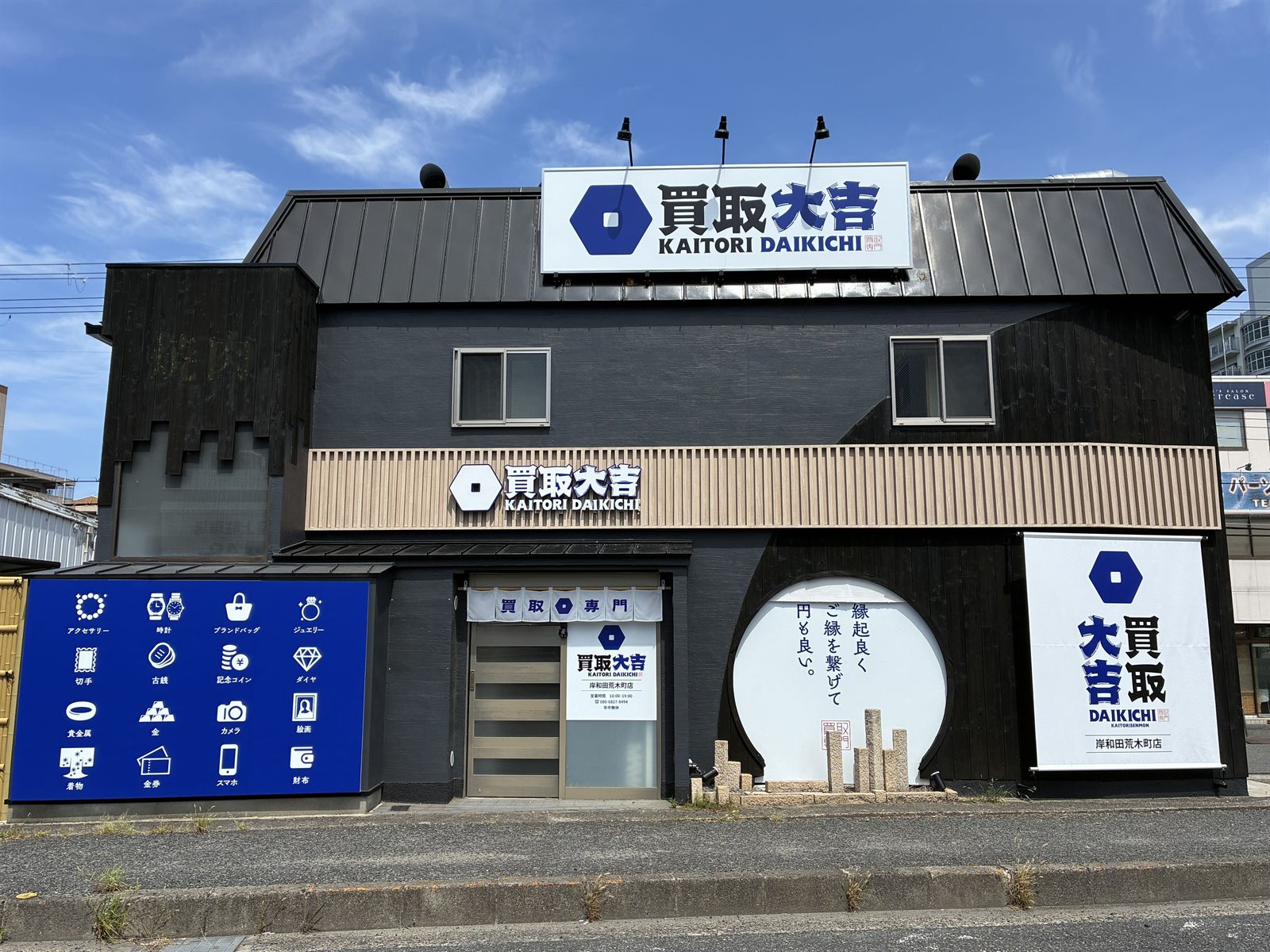 買取大吉 岸和田荒木町店 外観