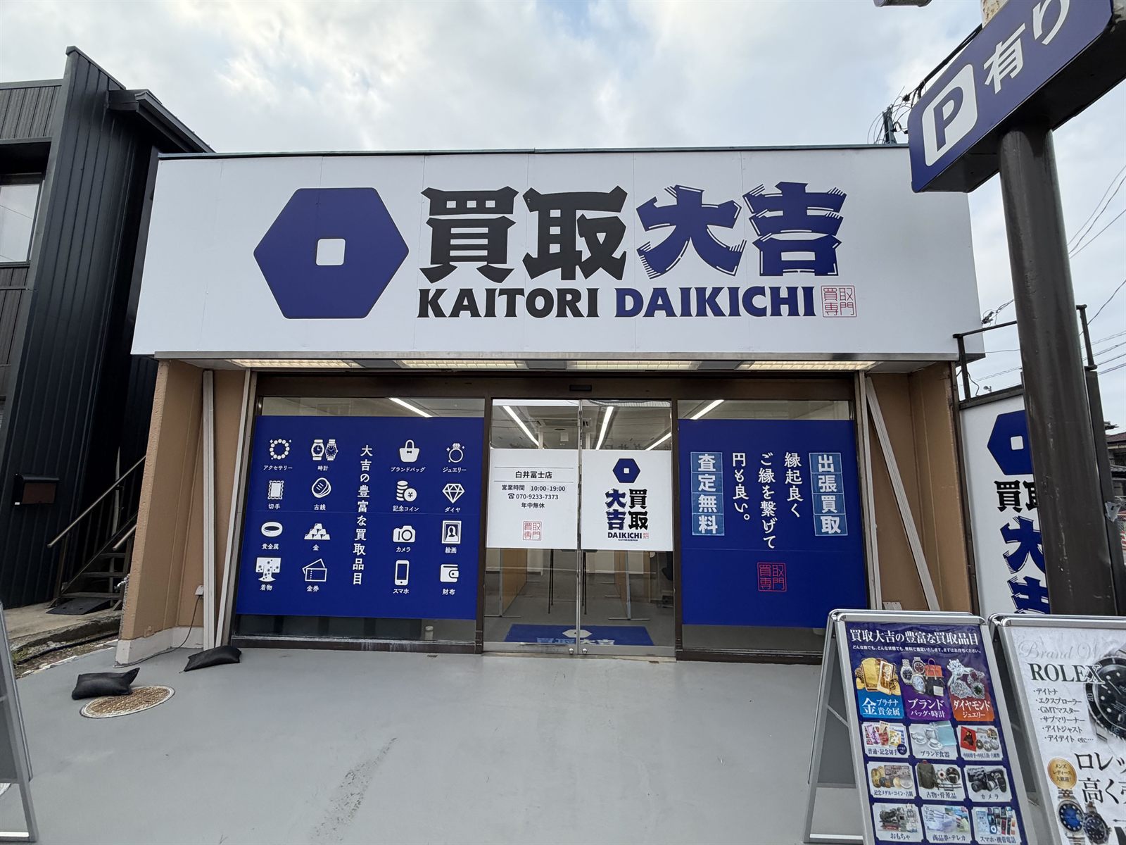 買取大吉 白井冨士店 外観