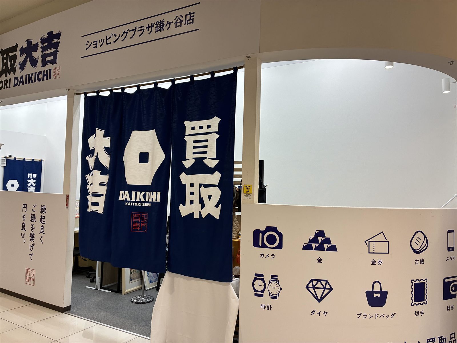 買取大吉 ショッピングプラザ鎌ケ谷店 外観