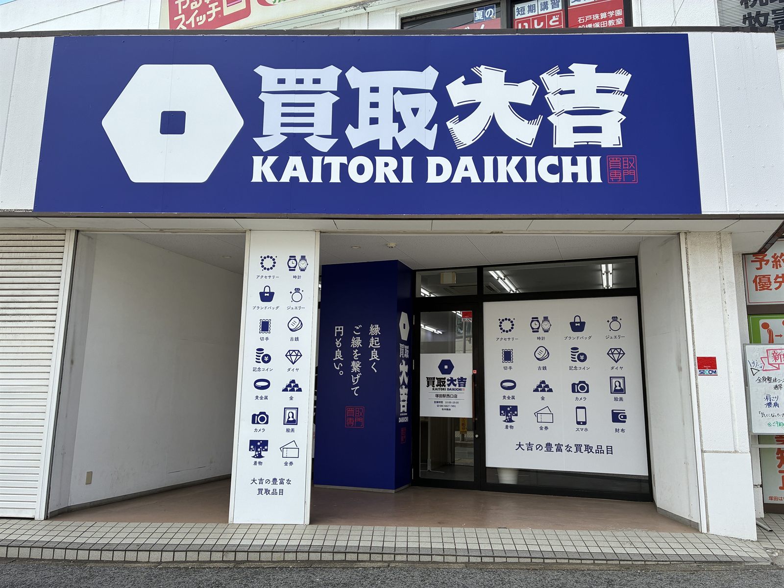 買取大吉 塚田駅西口店 外観（正面）