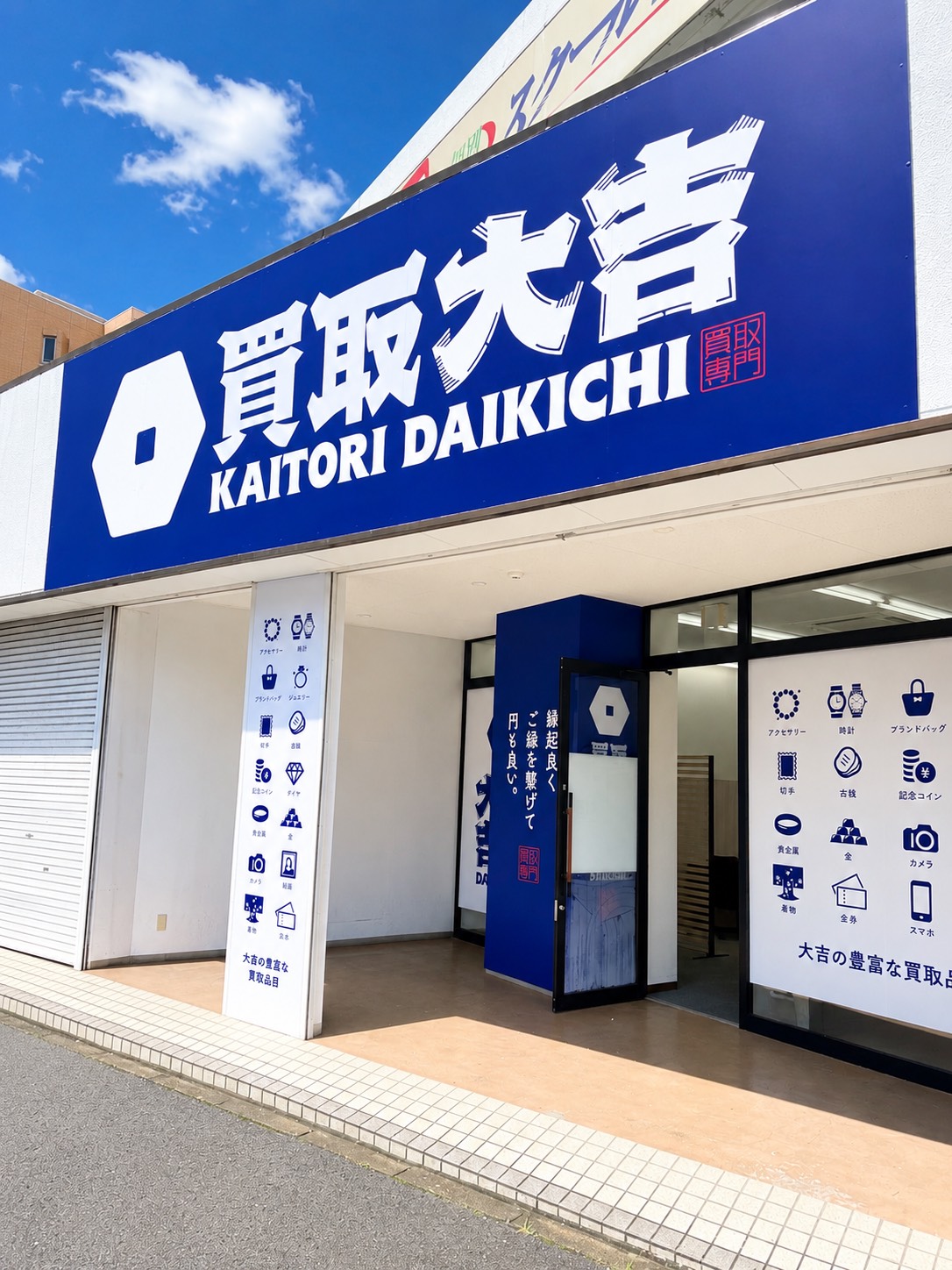 買取大吉 岸和田荒木町店の外観