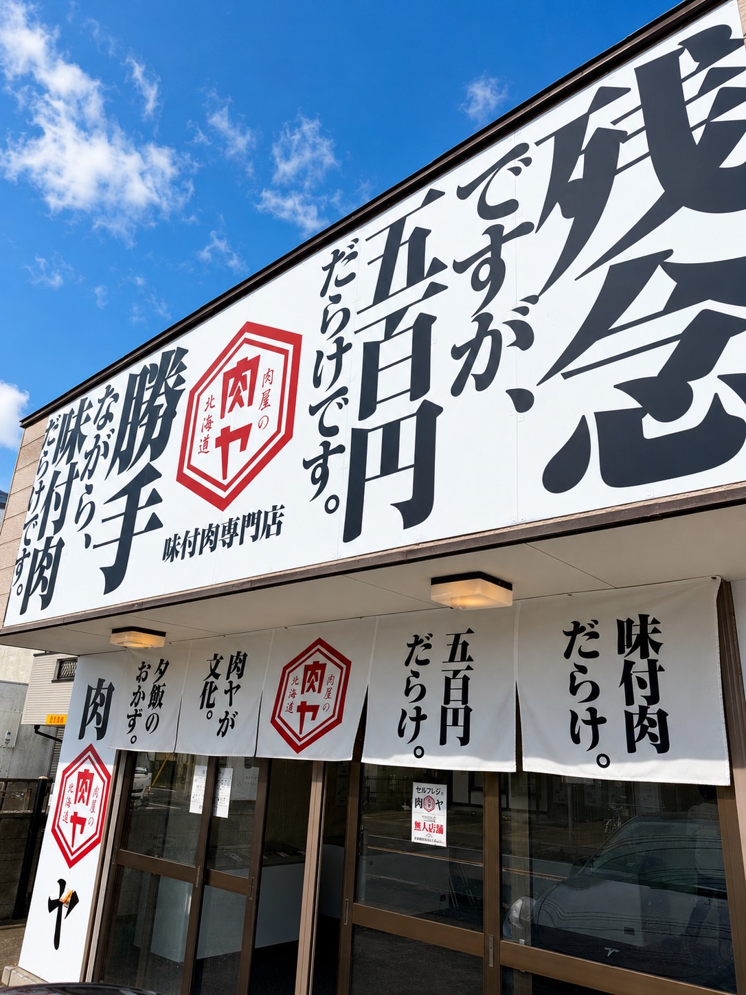 肉屋の肉ヤ 鎌ヶ谷店の外観