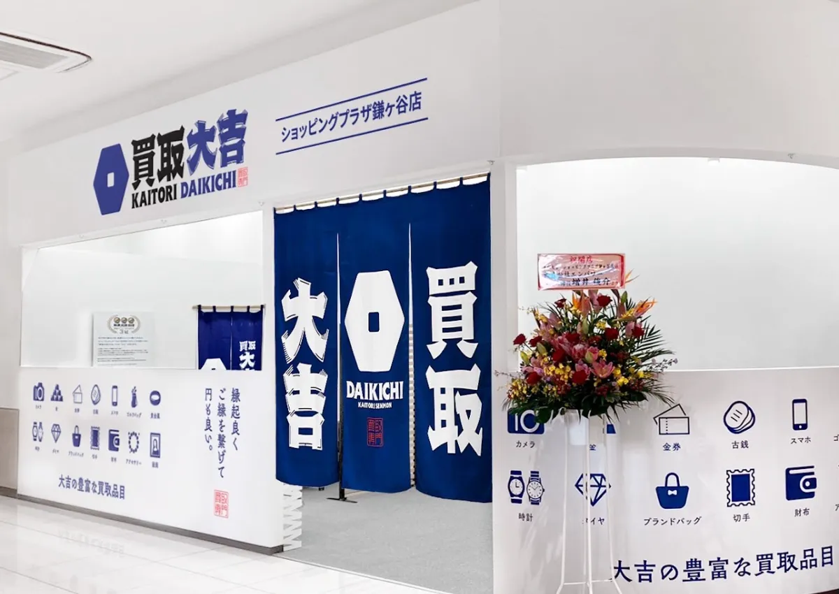 買取大吉 ショッピングプラザ鎌ヶ谷店。紺ののれんと、白い査定カウンター